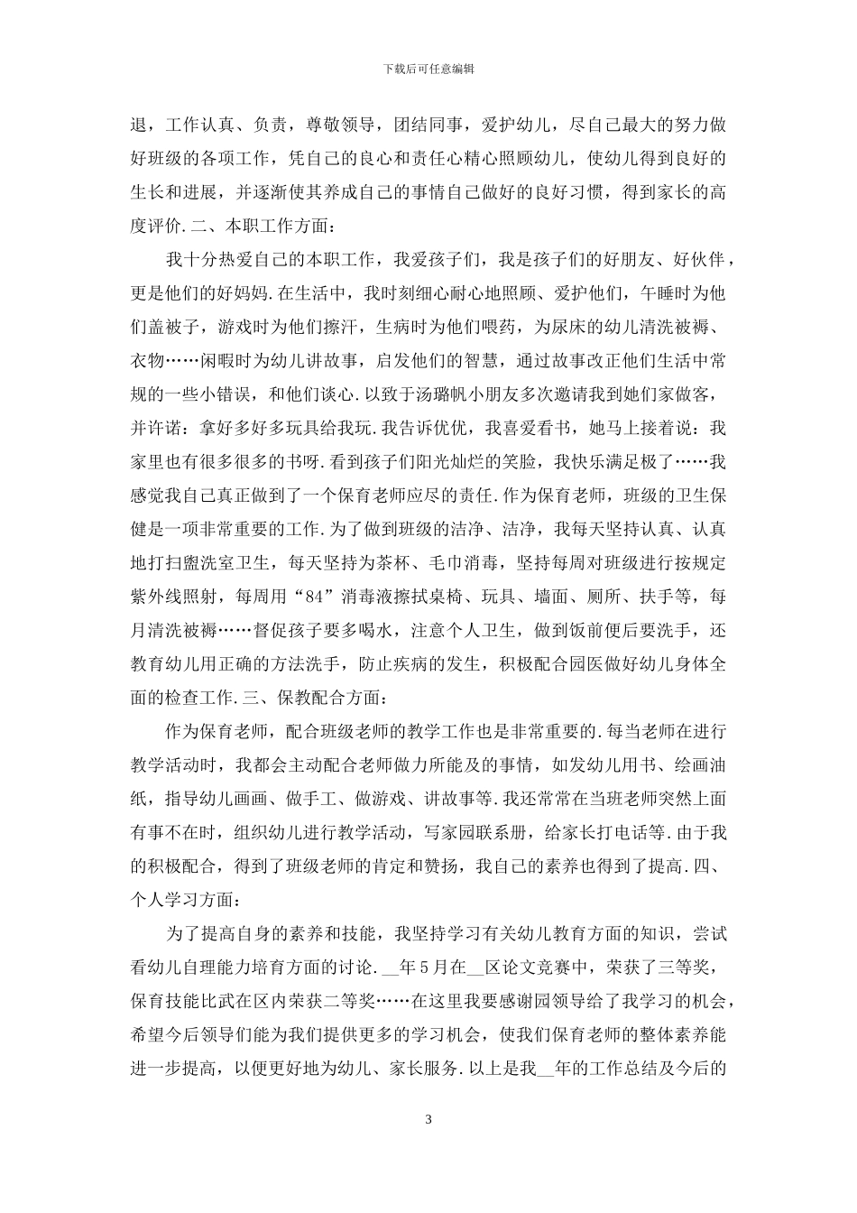 幼儿园保育学期末工作总结报告_第3页