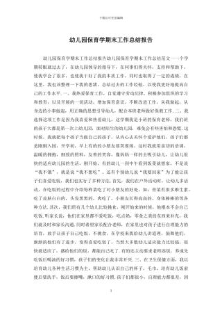 幼儿园保育学期末工作总结报告