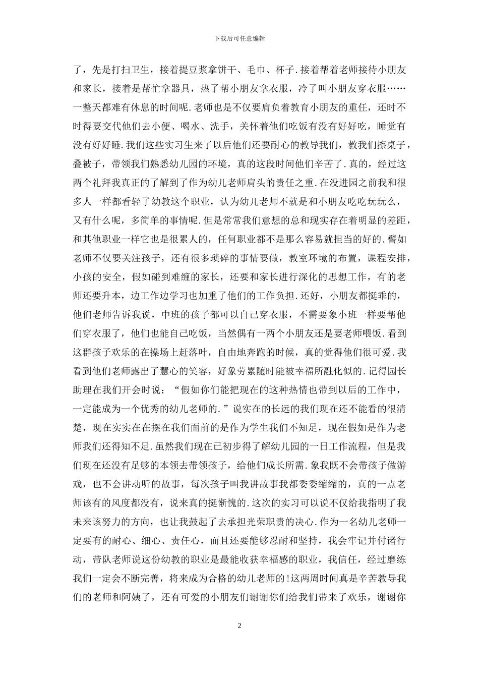幼儿园保育实习总结范文3篇_第2页