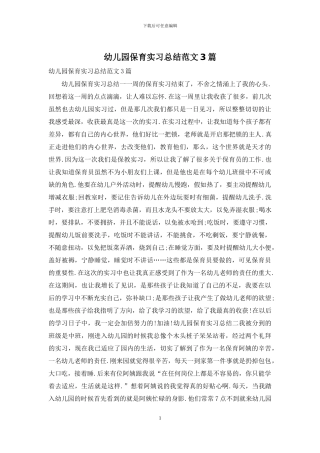 幼儿园保育实习总结范文3篇