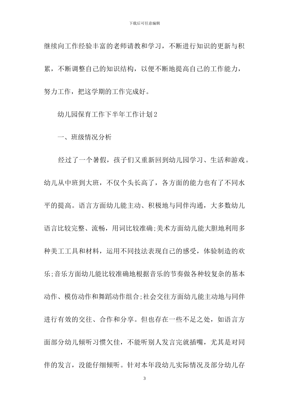 幼儿园保育工作下半年工作计划_第3页