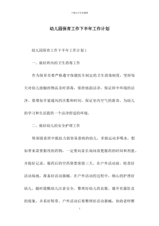 幼儿园保育工作下半年工作计划