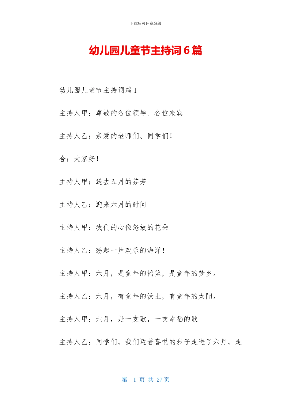 幼儿园儿童节主持词6篇_第1页