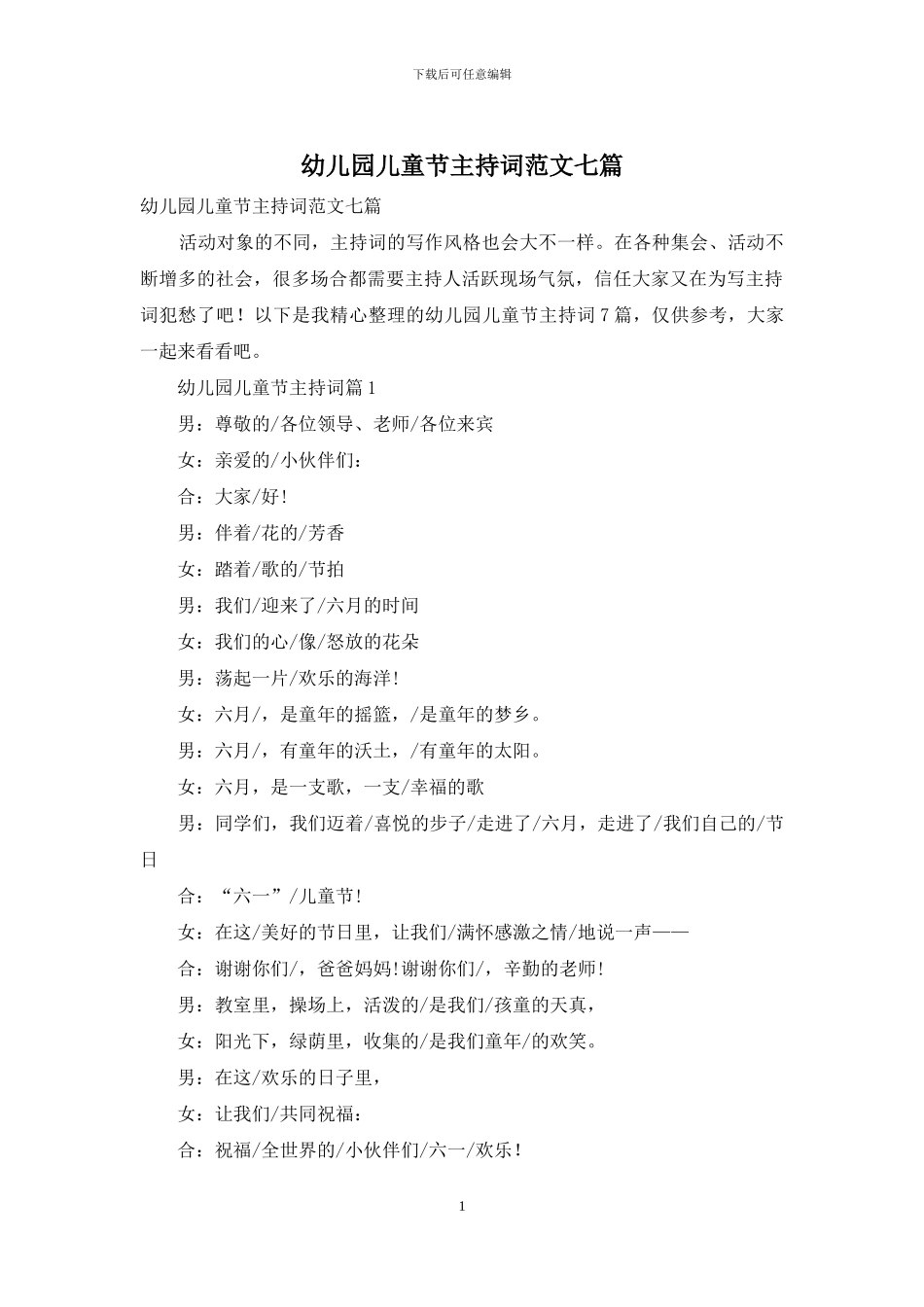 幼儿园儿童节主持词范文七篇_第1页