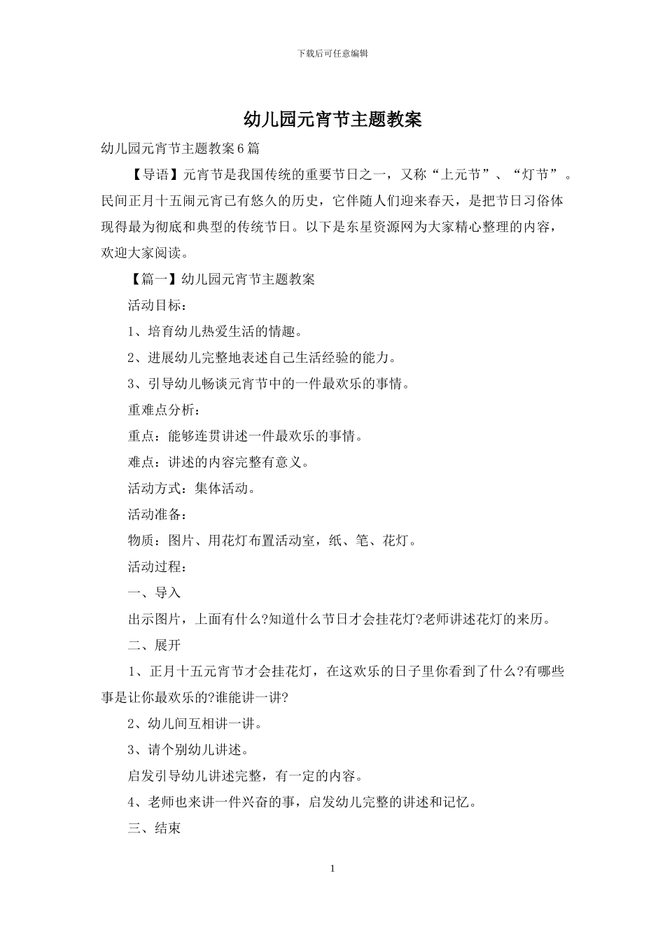 幼儿园元宵节主题教案_第1页