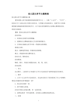 幼儿园元宵节主题教案