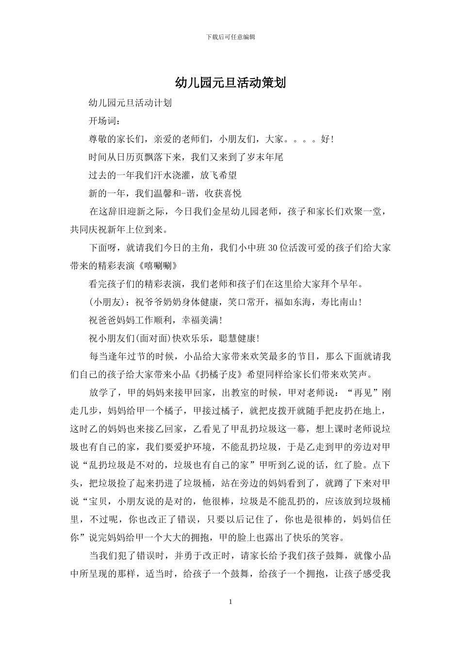 幼儿园元旦活动策划_第1页