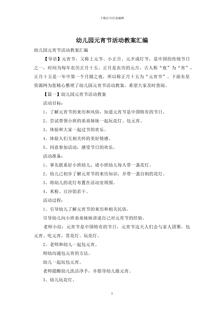幼儿园元宵节活动教案汇编_第1页