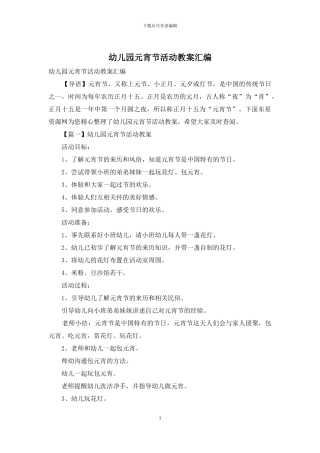 幼儿园元宵节活动教案汇编