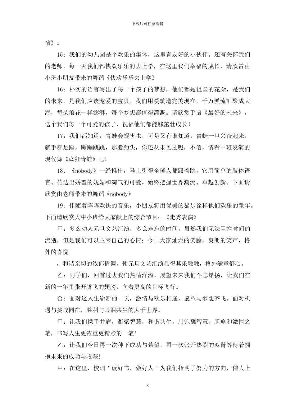 幼儿园元旦联欢会主持人串词-毕业联欢会主持人串词_第3页