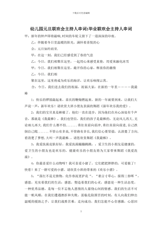 幼儿园元旦联欢会主持人串词-毕业联欢会主持人串词