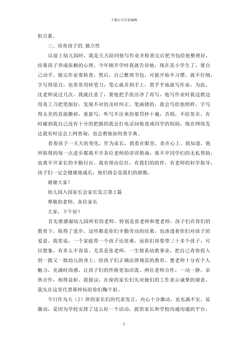 幼儿园入园家长会家长发言4篇_第2页