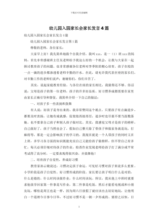 幼儿园入园家长会家长发言4篇