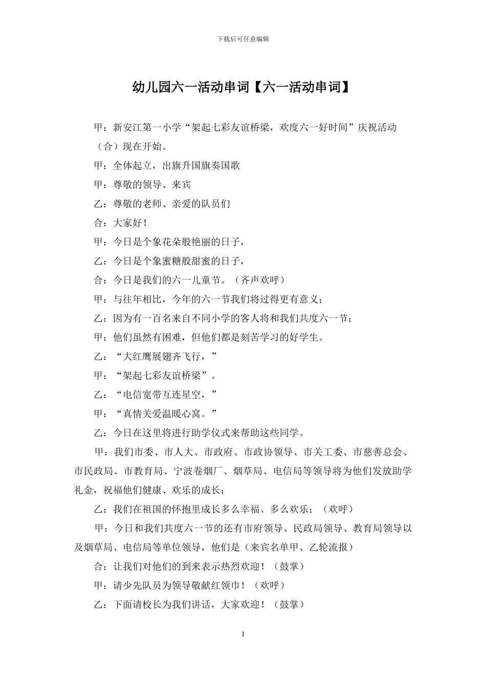 幼儿园六一活动串词_第1页