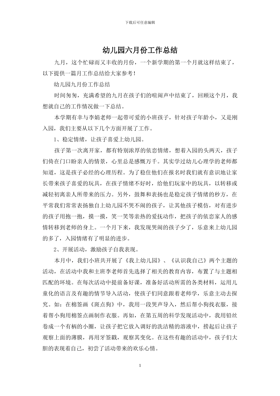 幼儿园六月份工作总结_第1页