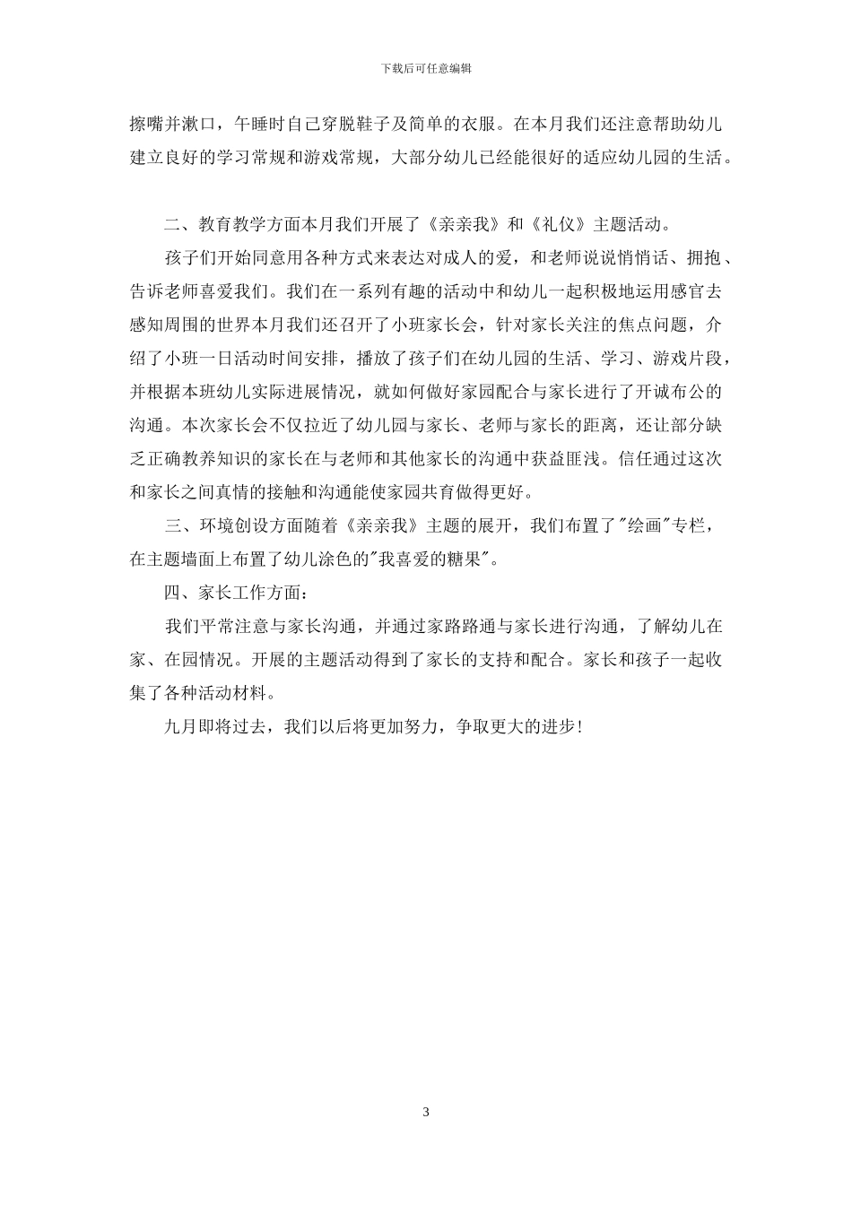 幼儿园六月份工作总结_第3页