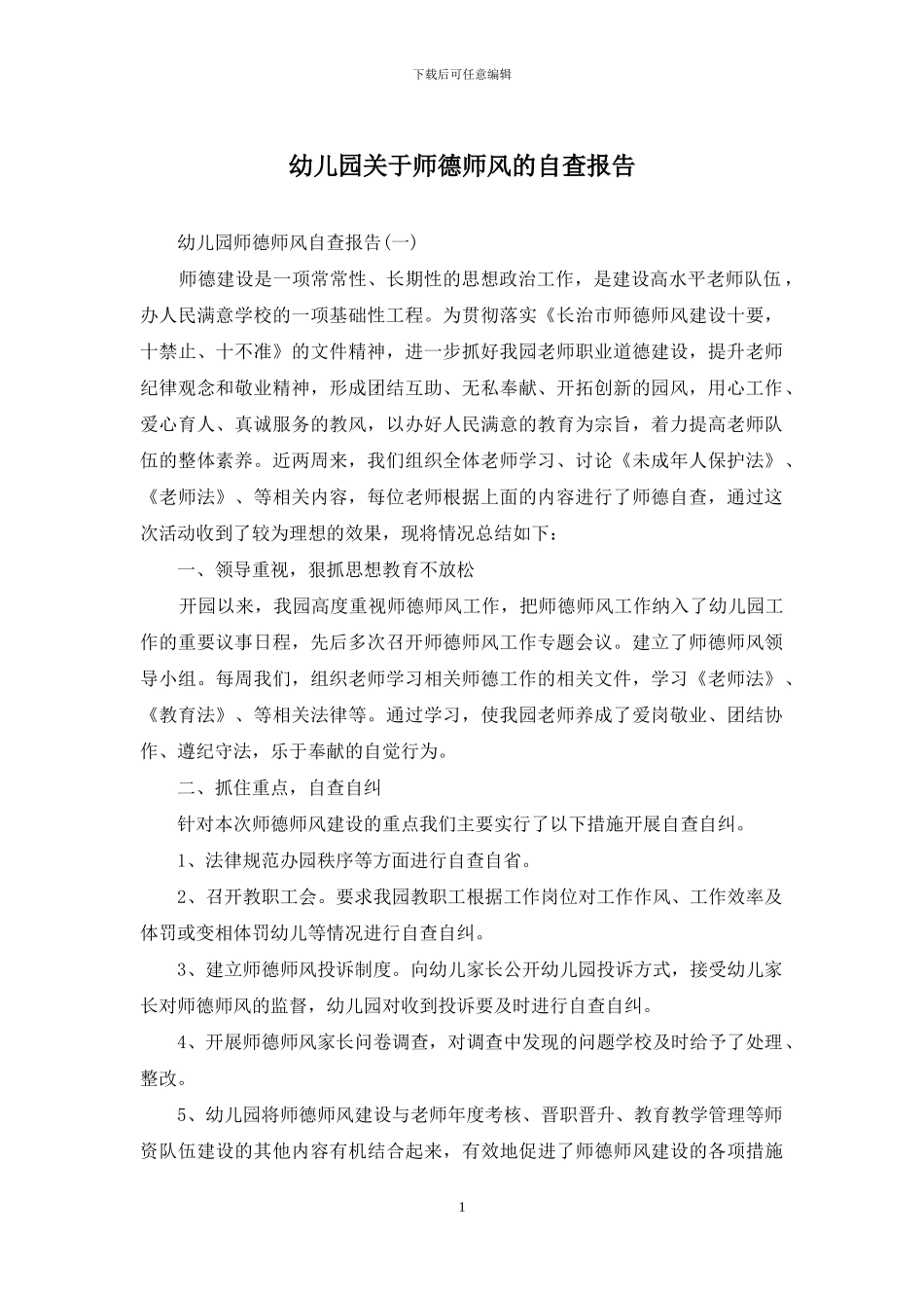 幼儿园关于师德师风的自查报告_第1页