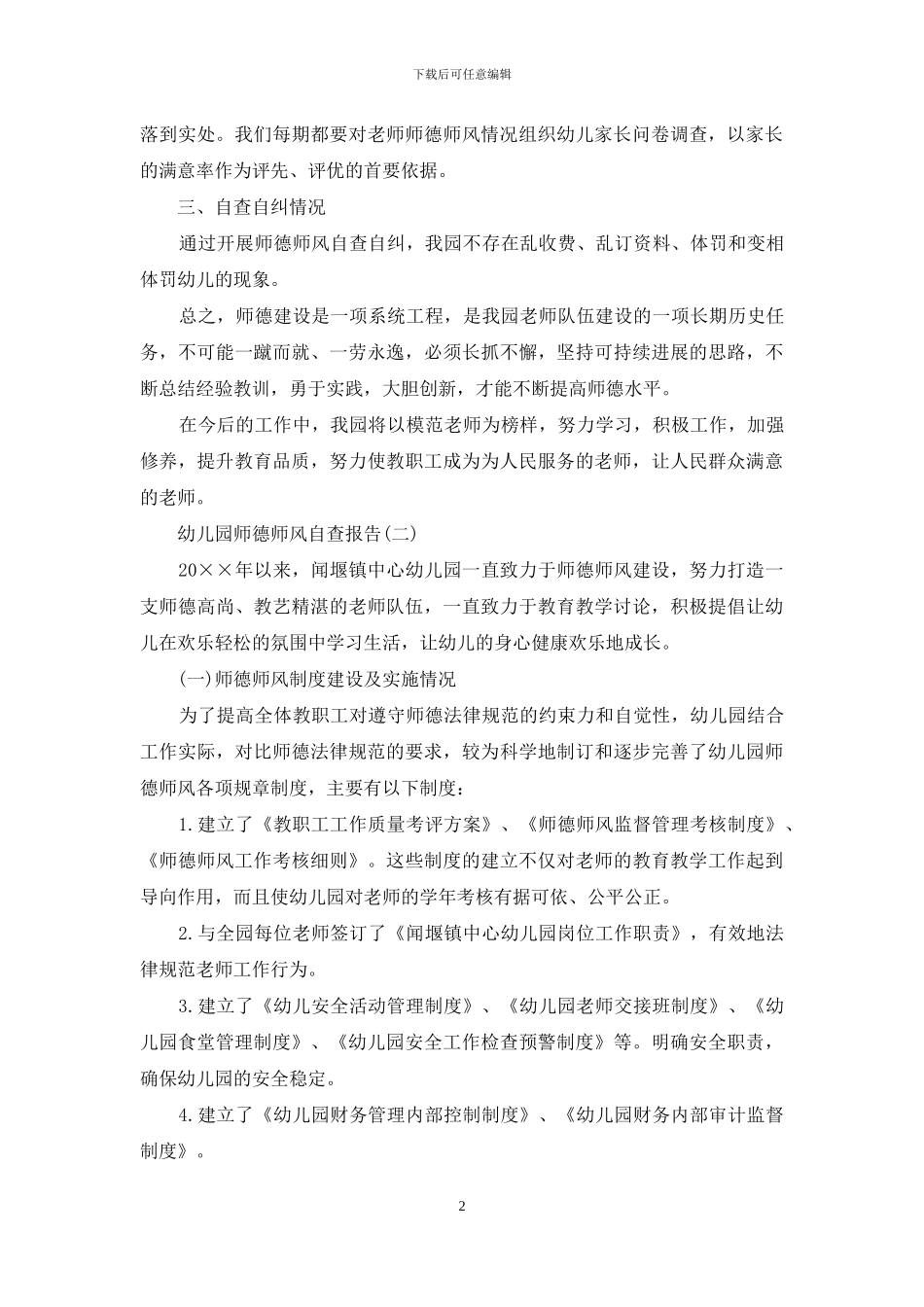 幼儿园关于师德师风的自查报告_第2页
