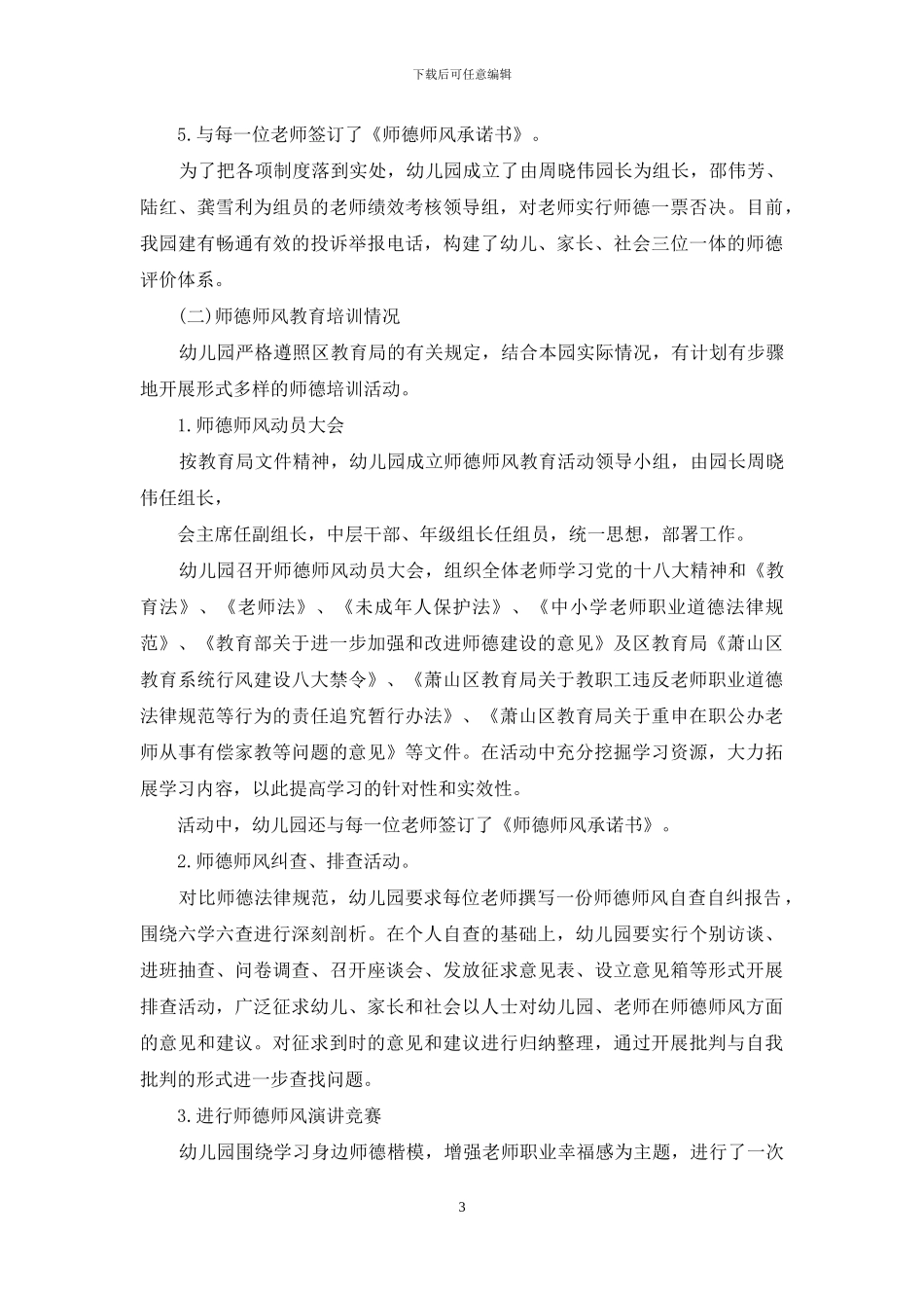 幼儿园关于师德师风的自查报告_第3页