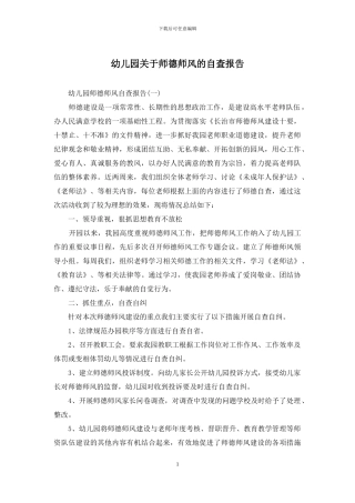 幼儿园关于师德师风的自查报告