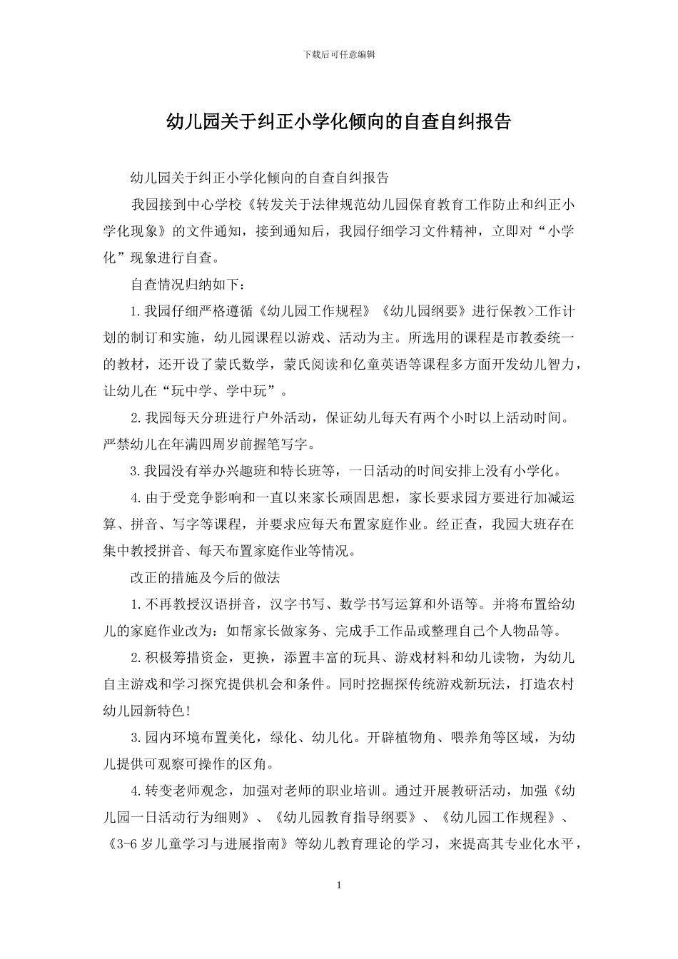 幼儿园关于纠正小学化倾向的自查自纠报告_第1页