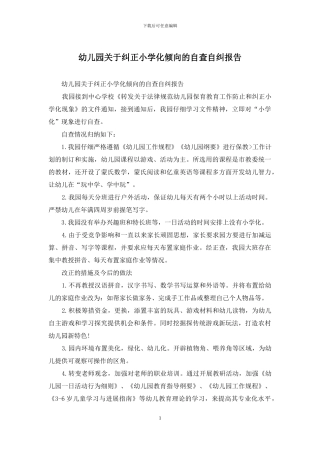 幼儿园关于纠正小学化倾向的自查自纠报告
