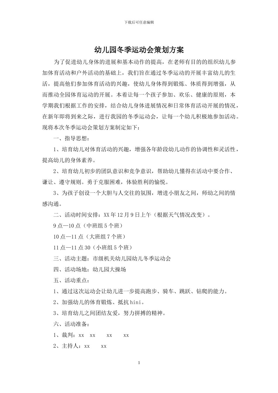 幼儿园冬季运动会策划方案_第1页