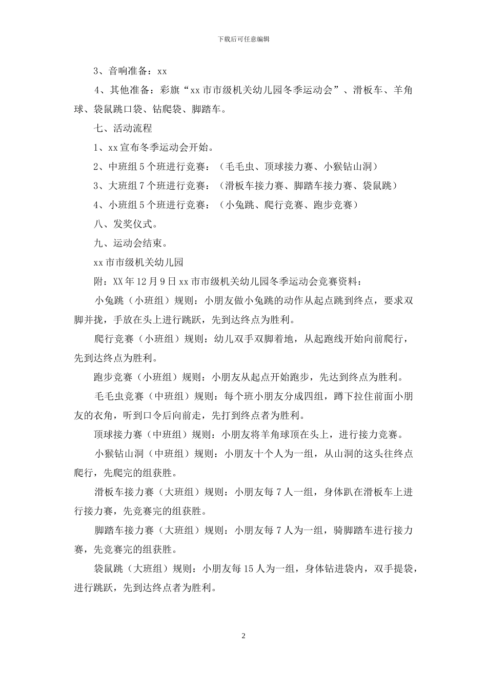幼儿园冬季运动会策划方案_第2页