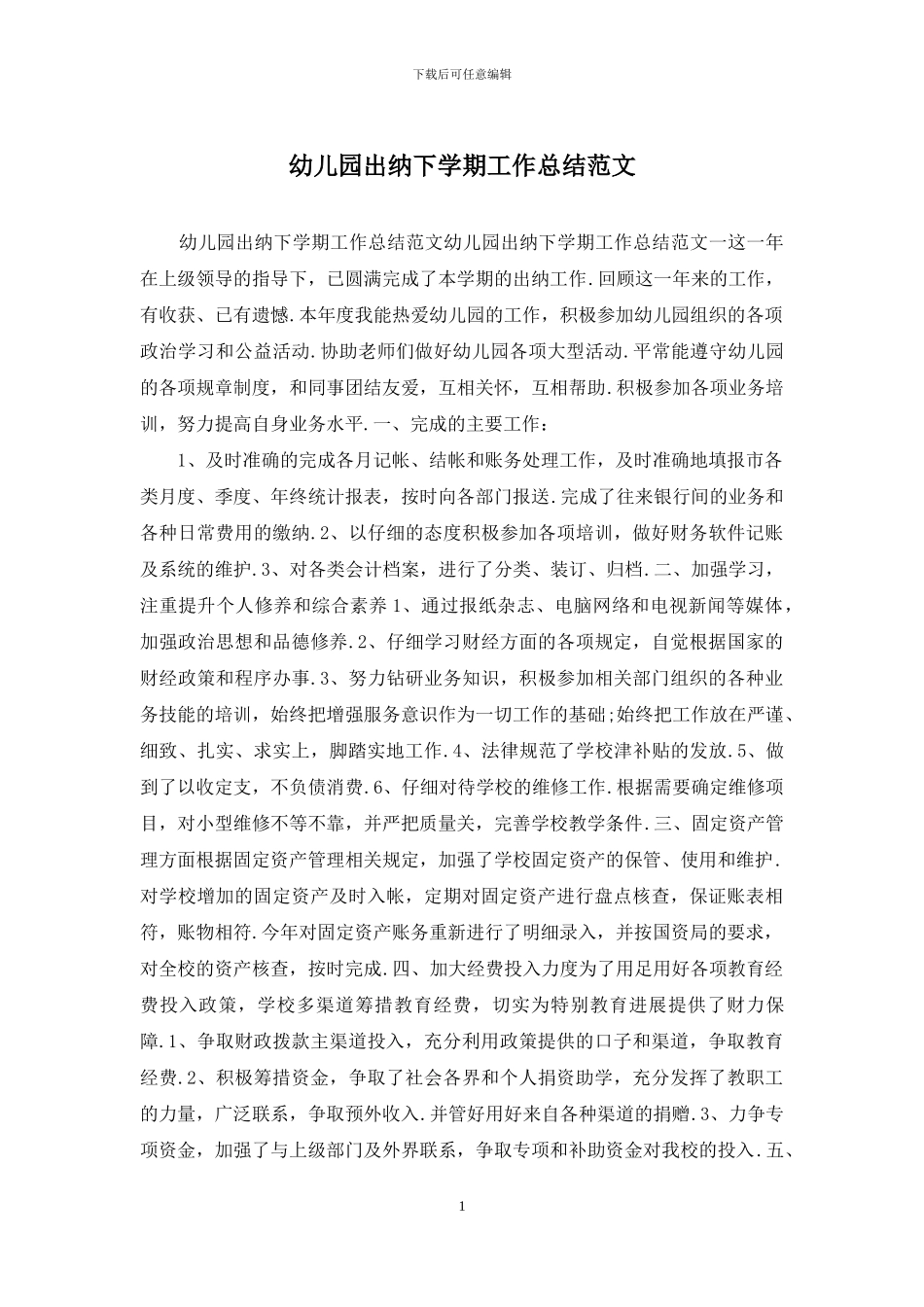 幼儿园出纳下学期工作总结范文_第1页