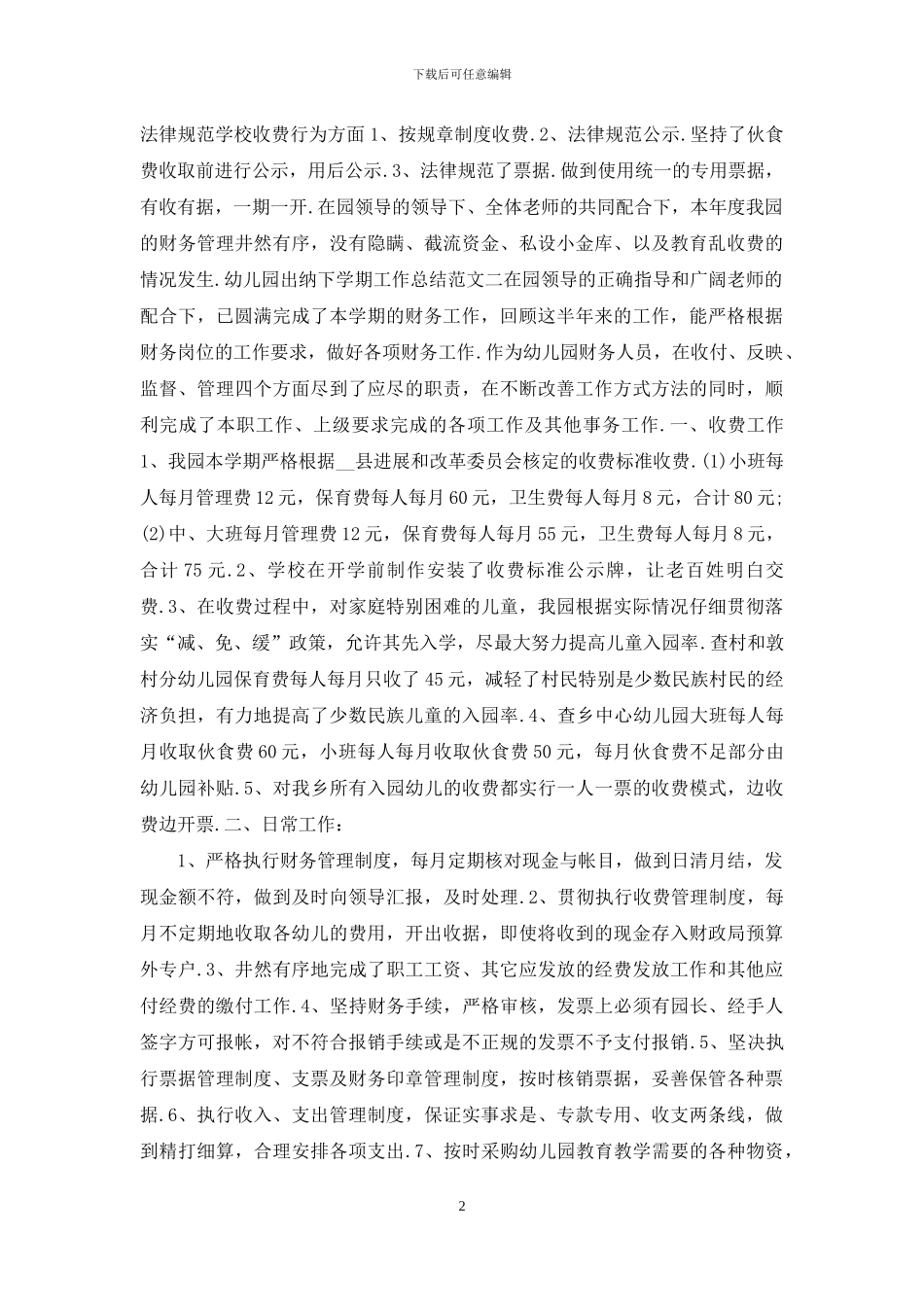 幼儿园出纳下学期工作总结范文_第2页