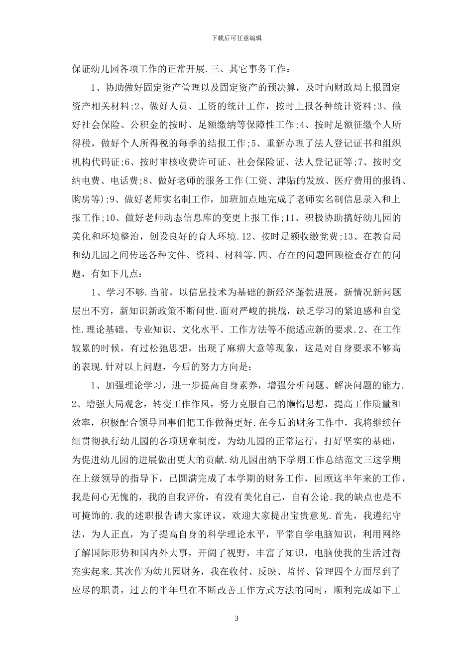 幼儿园出纳下学期工作总结范文_第3页