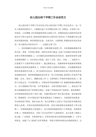 幼儿园出纳下学期工作总结范文