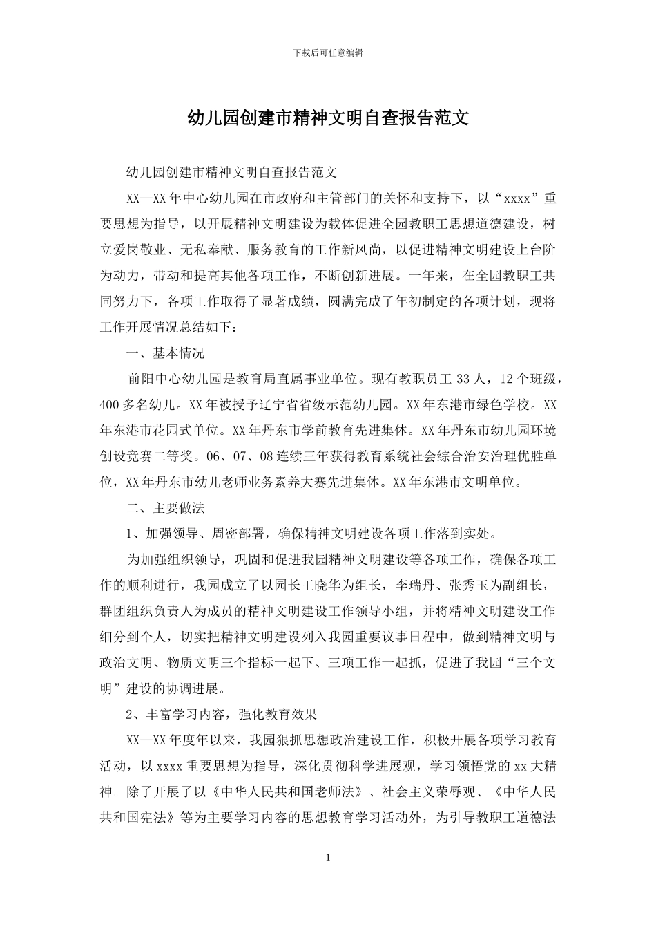 幼儿园创建市精神文明自查报告范文_第1页