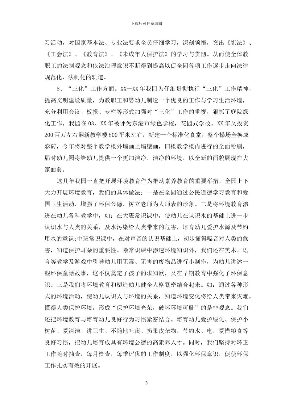 幼儿园创建市精神文明自查报告范文_第3页