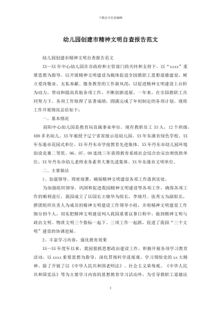 幼儿园创建市精神文明自查报告范文