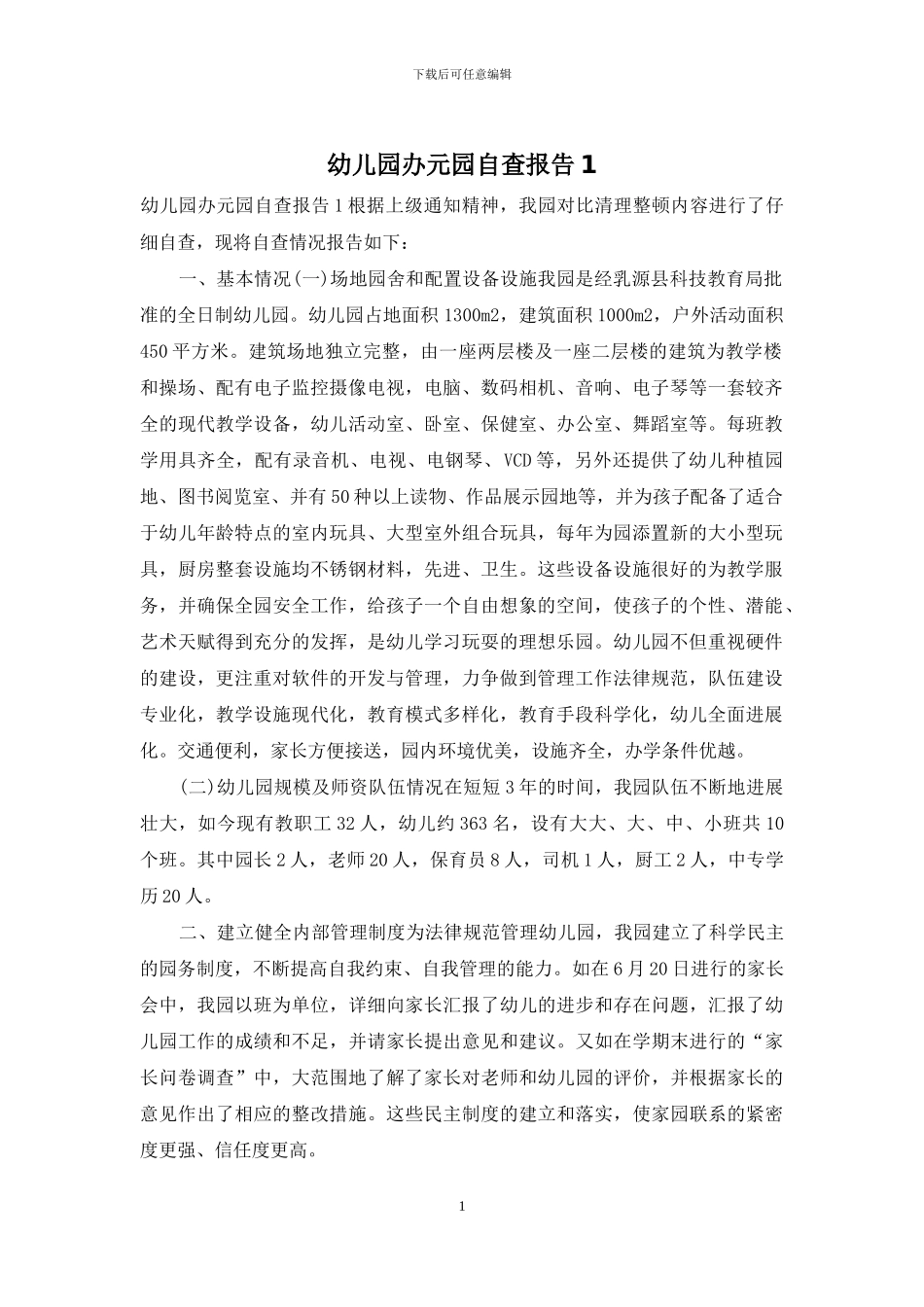 幼儿园办元园自查报告1_第1页