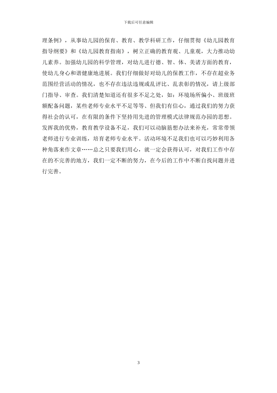 幼儿园办元园自查报告1_第3页