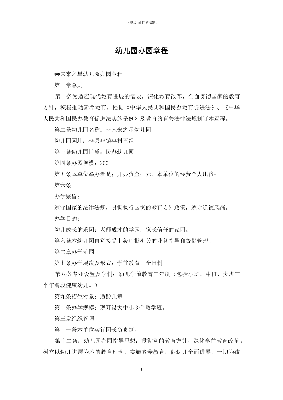 幼儿园办园章程_第1页