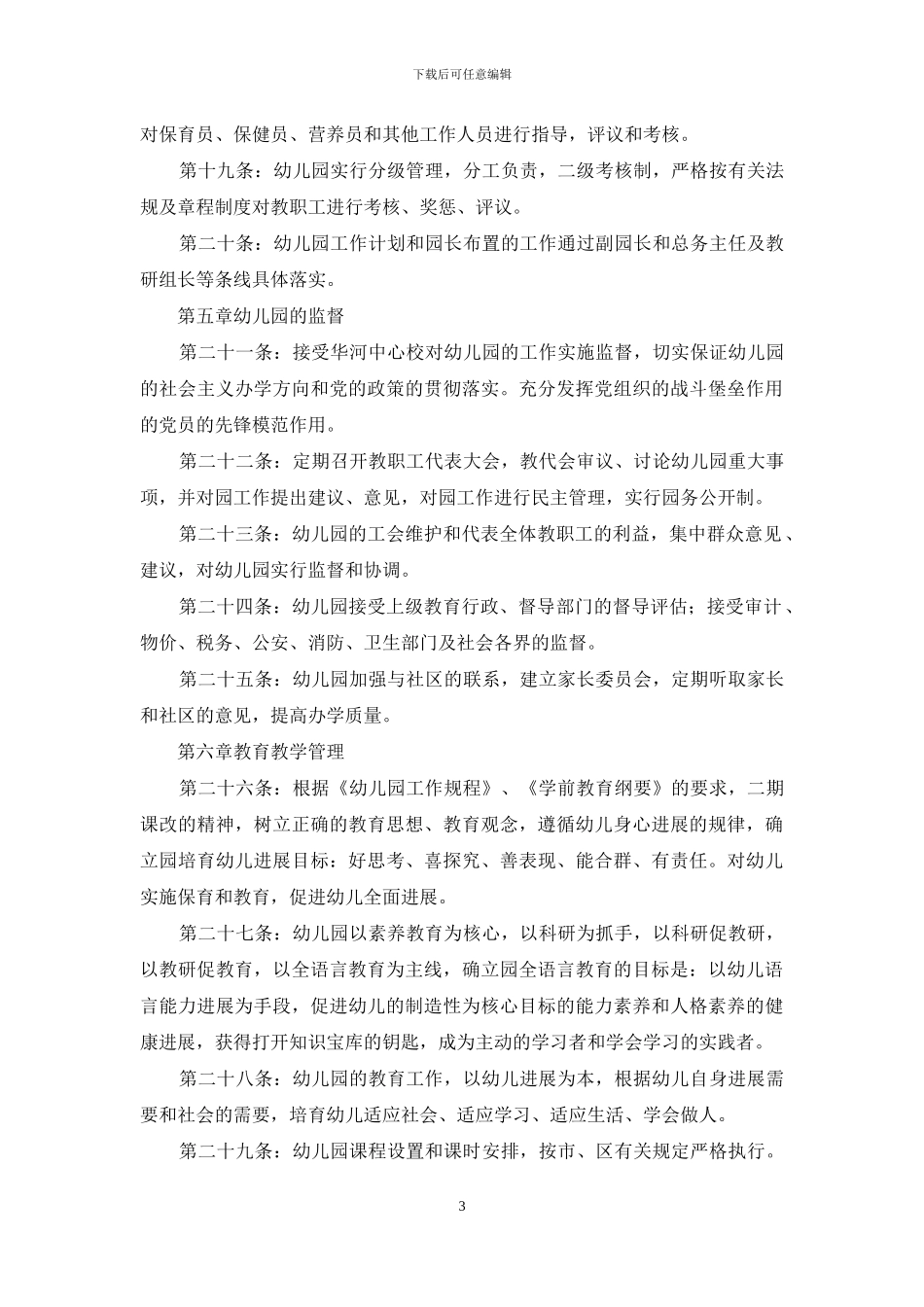 幼儿园办园章程_第3页