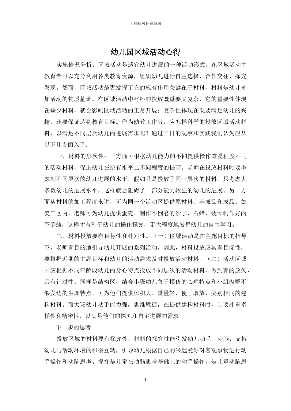 幼儿园区域活动心得_第1页