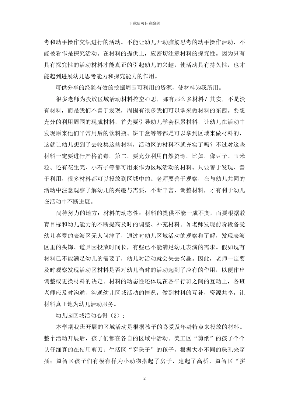 幼儿园区域活动心得_第2页