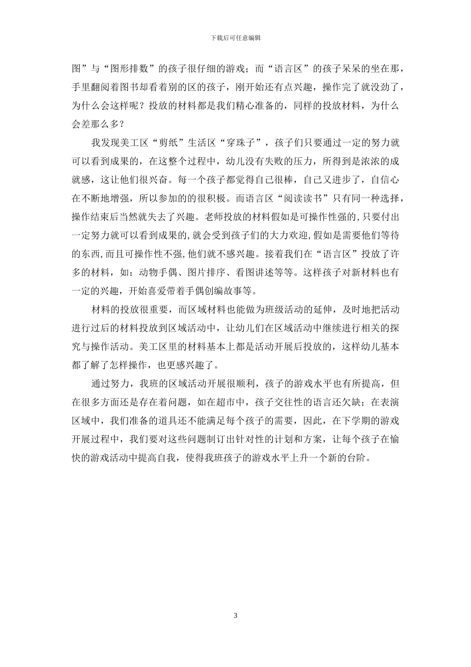 幼儿园区域活动心得_第3页