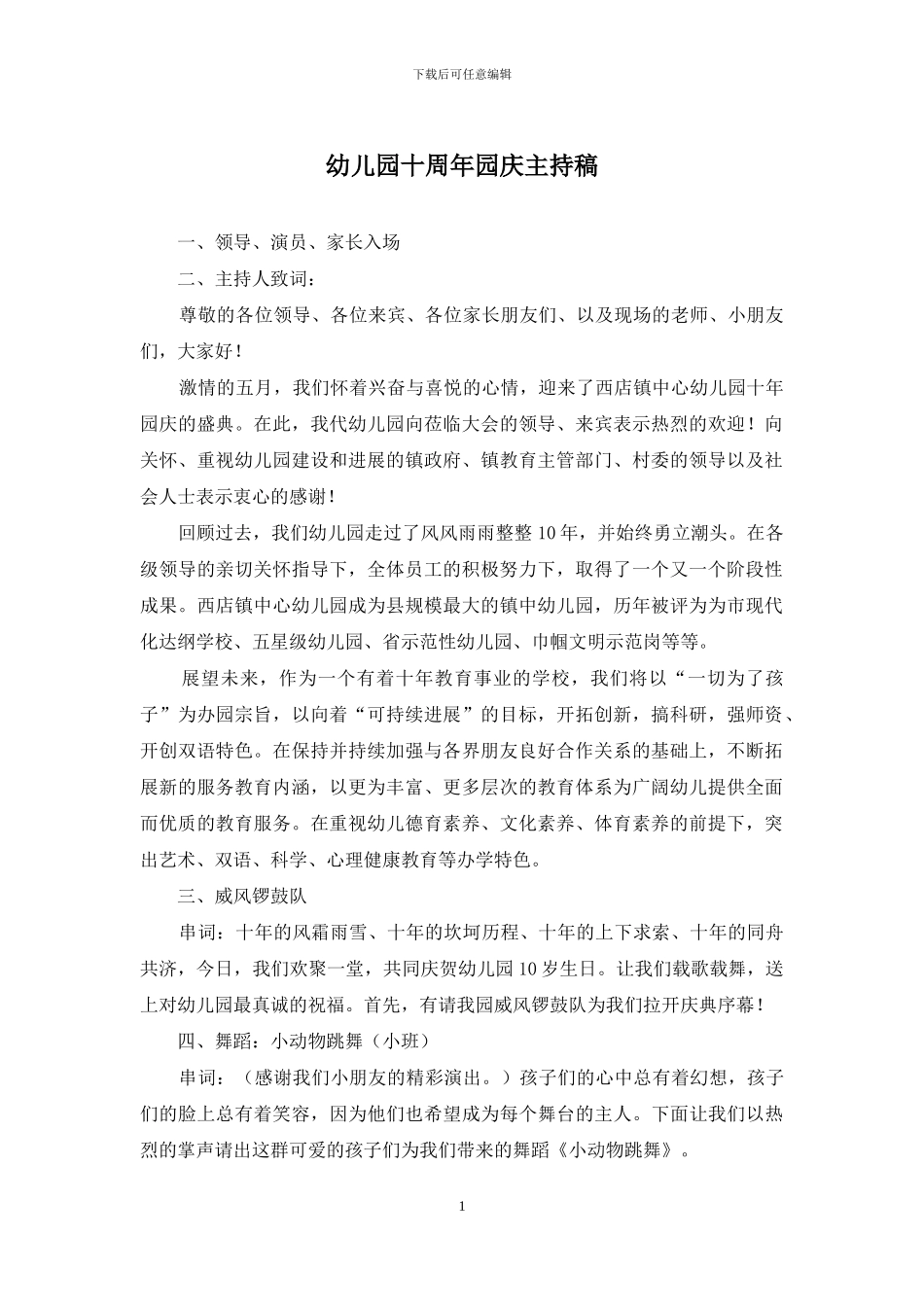 幼儿园十周年园庆主持稿_第1页