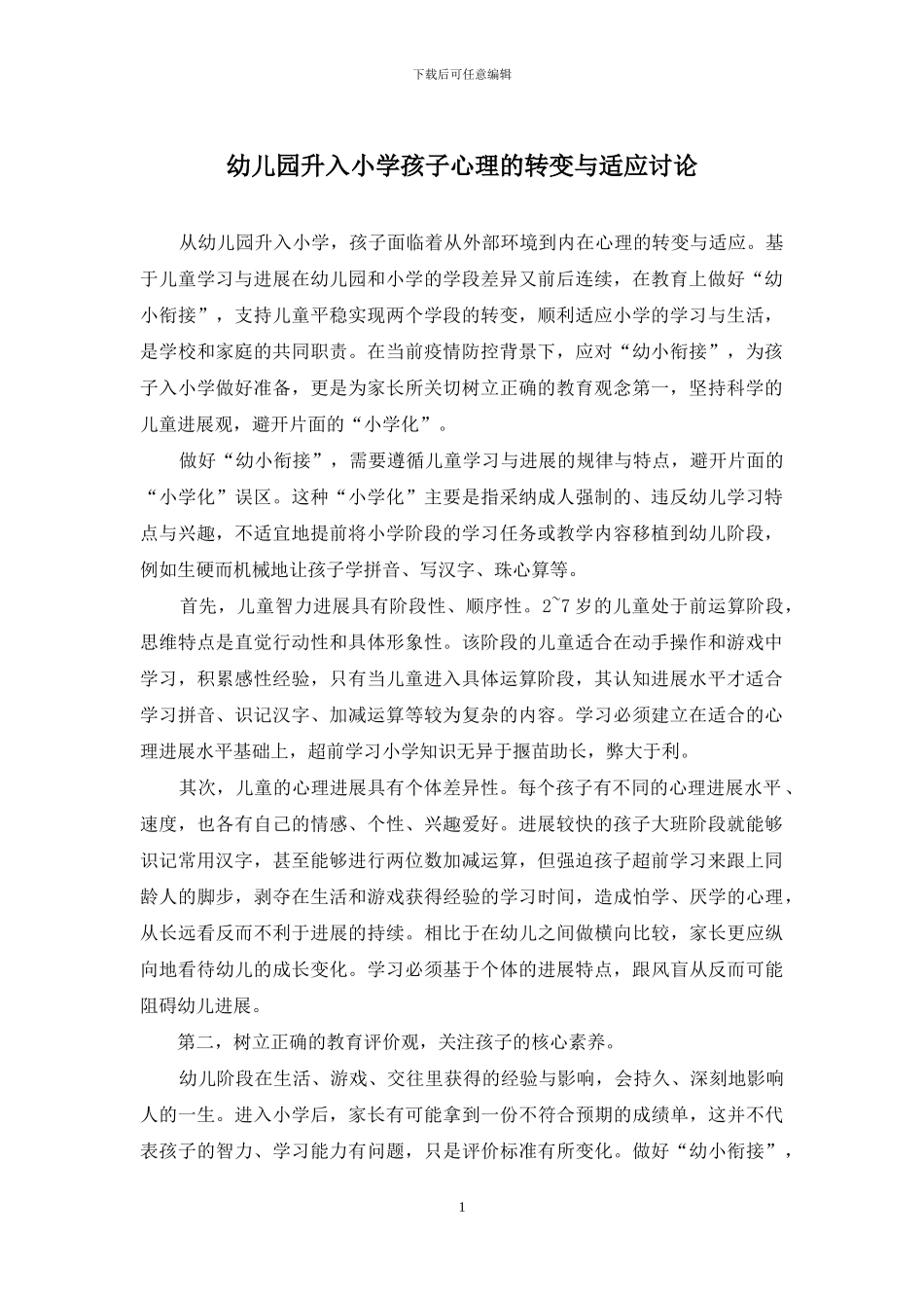 幼儿园升入小学孩子心理的转变与适应研究_第1页