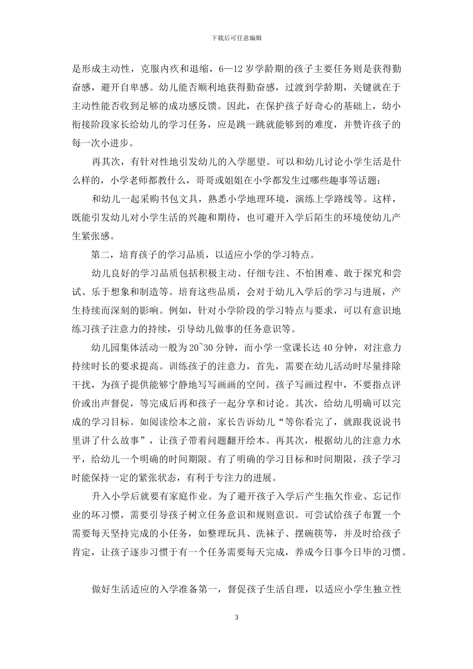 幼儿园升入小学孩子心理的转变与适应研究_第3页