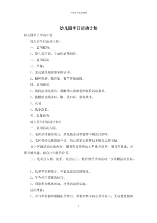 幼儿园半日活动计划