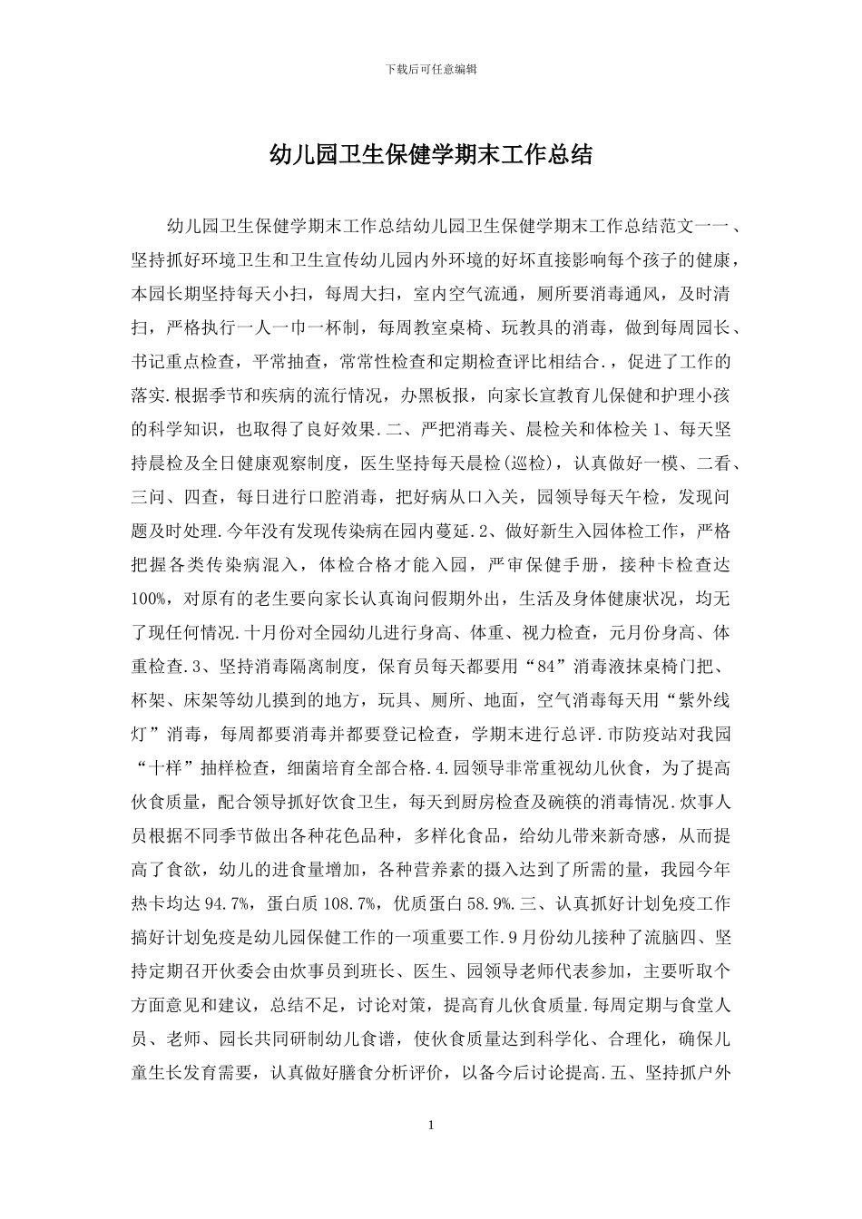 幼儿园卫生保健学期末工作总结_第1页