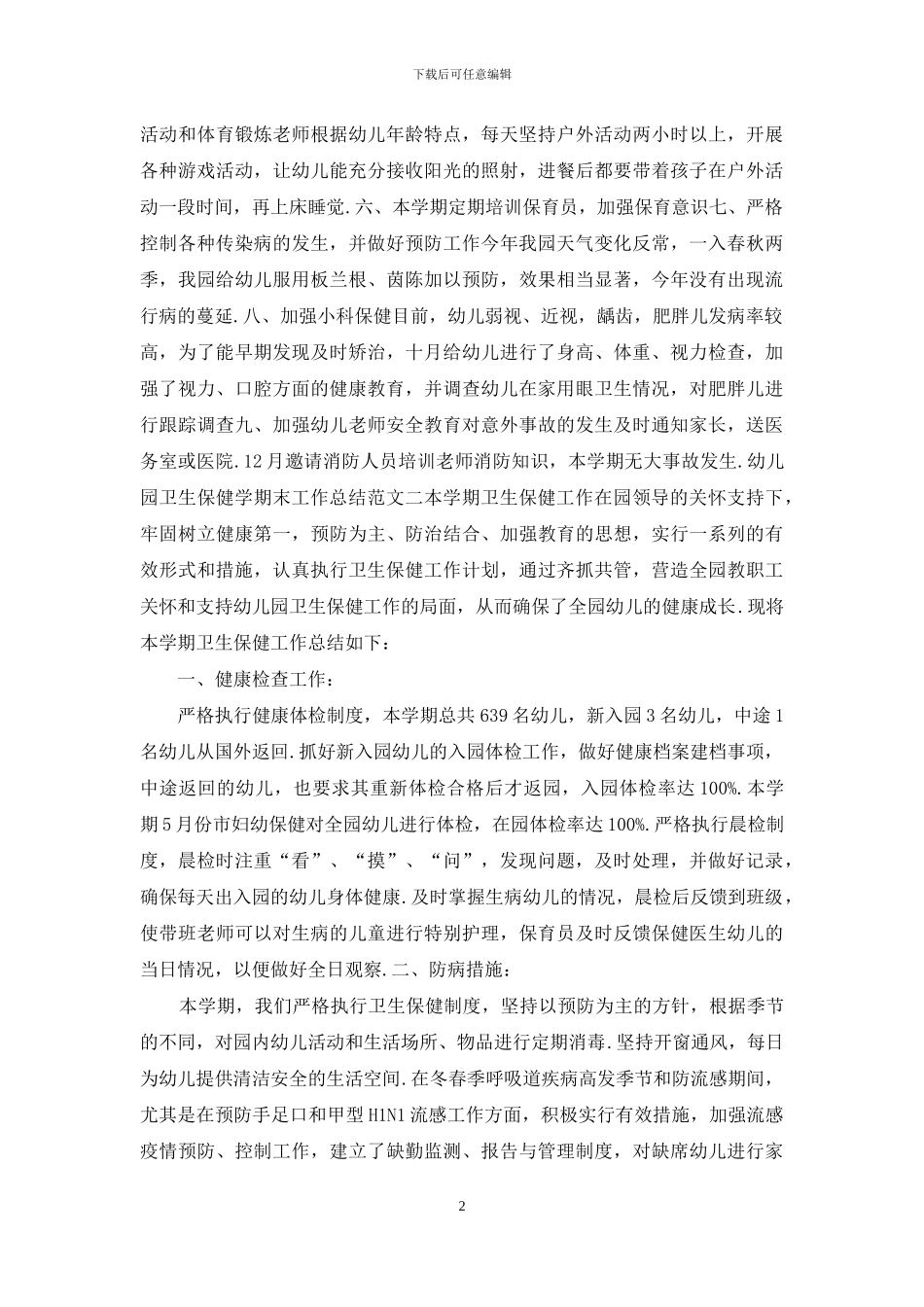 幼儿园卫生保健学期末工作总结_第2页