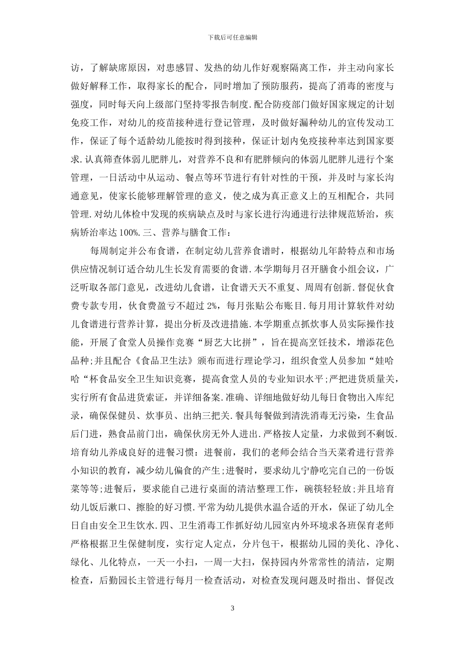 幼儿园卫生保健学期末工作总结_第3页