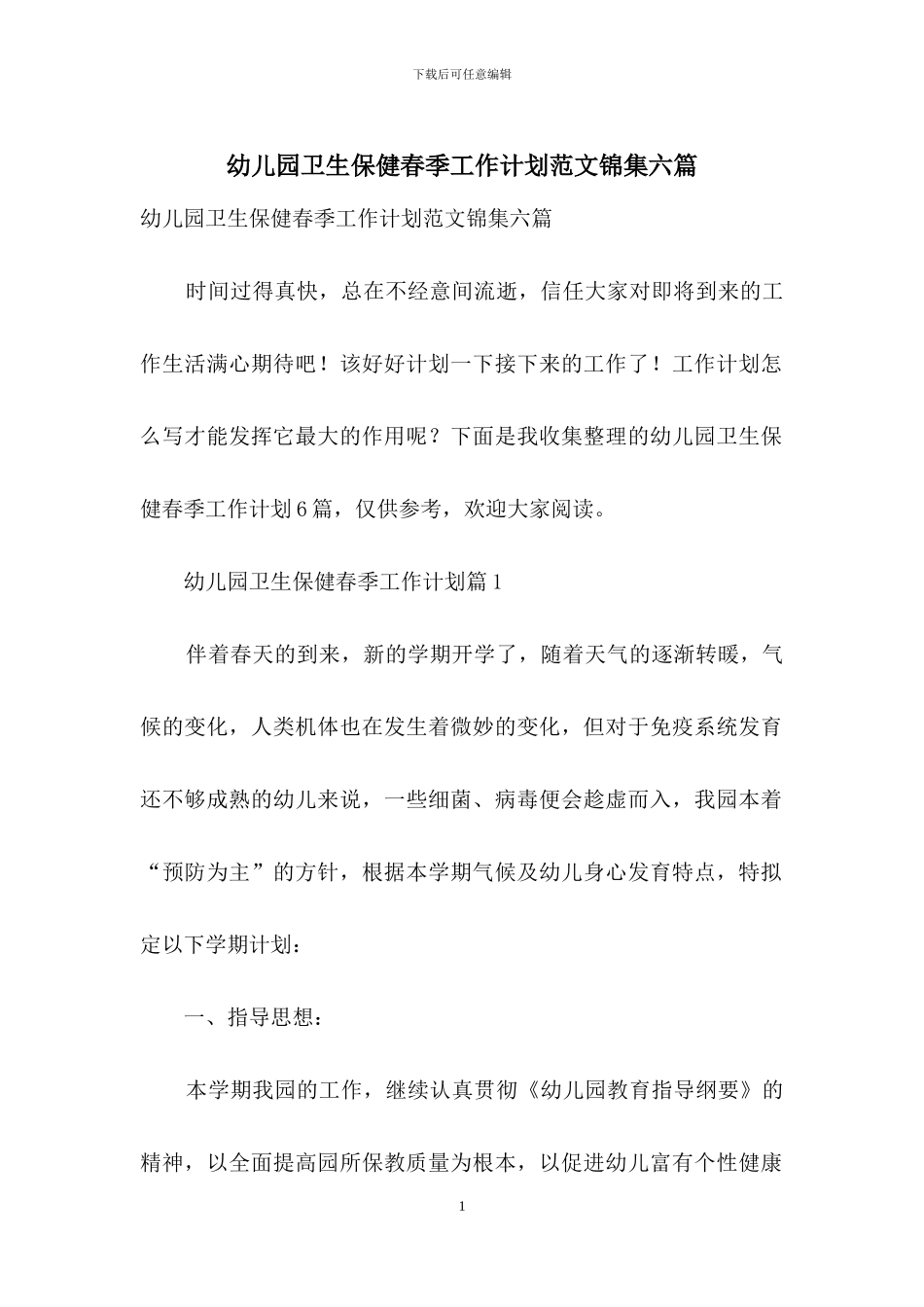 幼儿园卫生保健春季工作计划范文锦集六篇_第1页